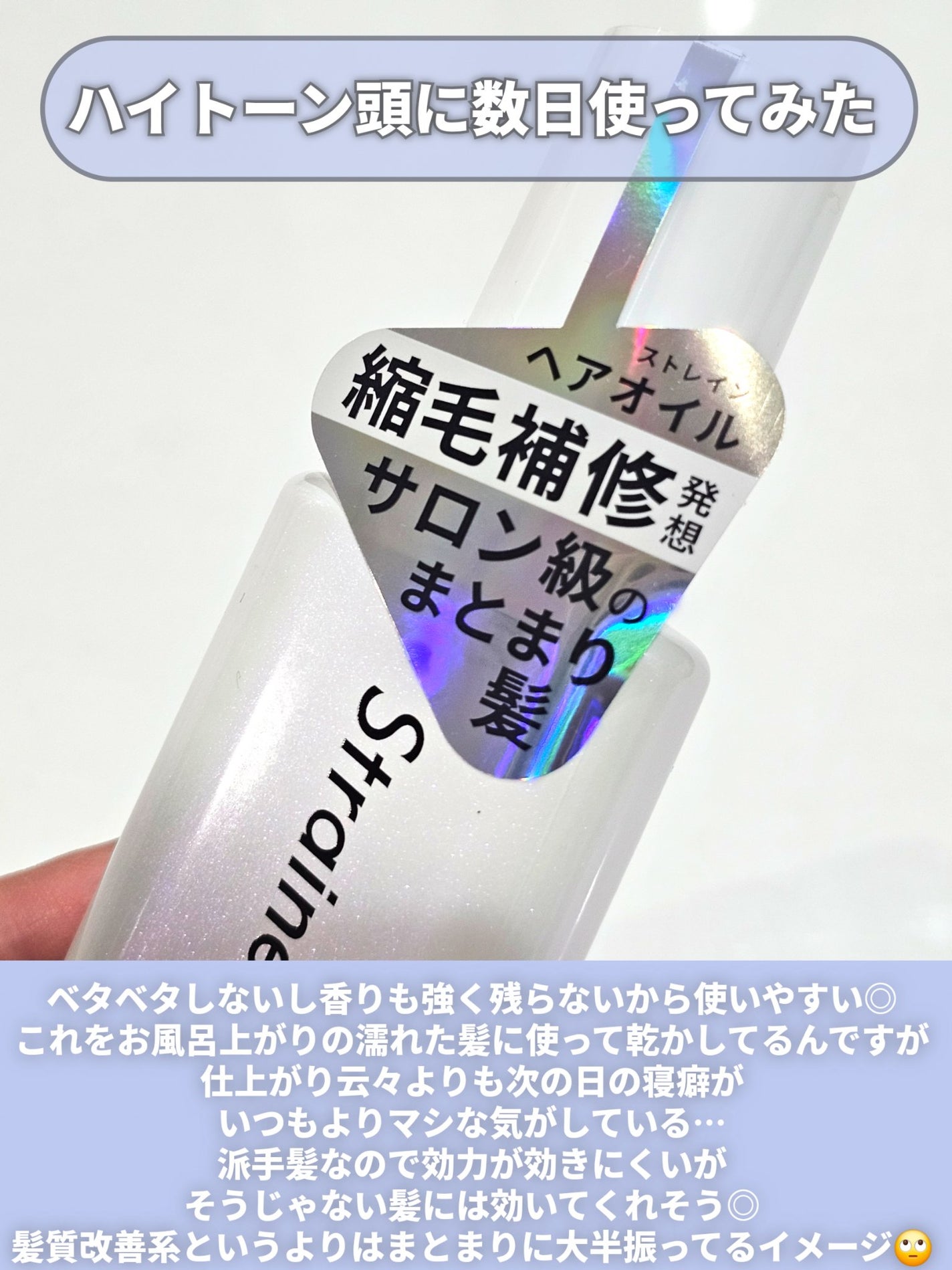 ストレートヘアオイル/Straine/ヘアオイルを使ったクチコミ(8枚目)