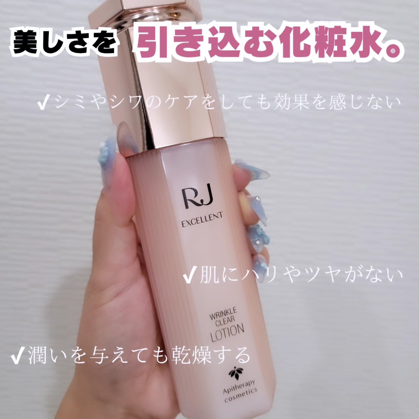 RJ エクセレント 薬用リンクルクリアローション/アピセラピーコスメティクス/化粧水を使ったクチコミ（2枚目）