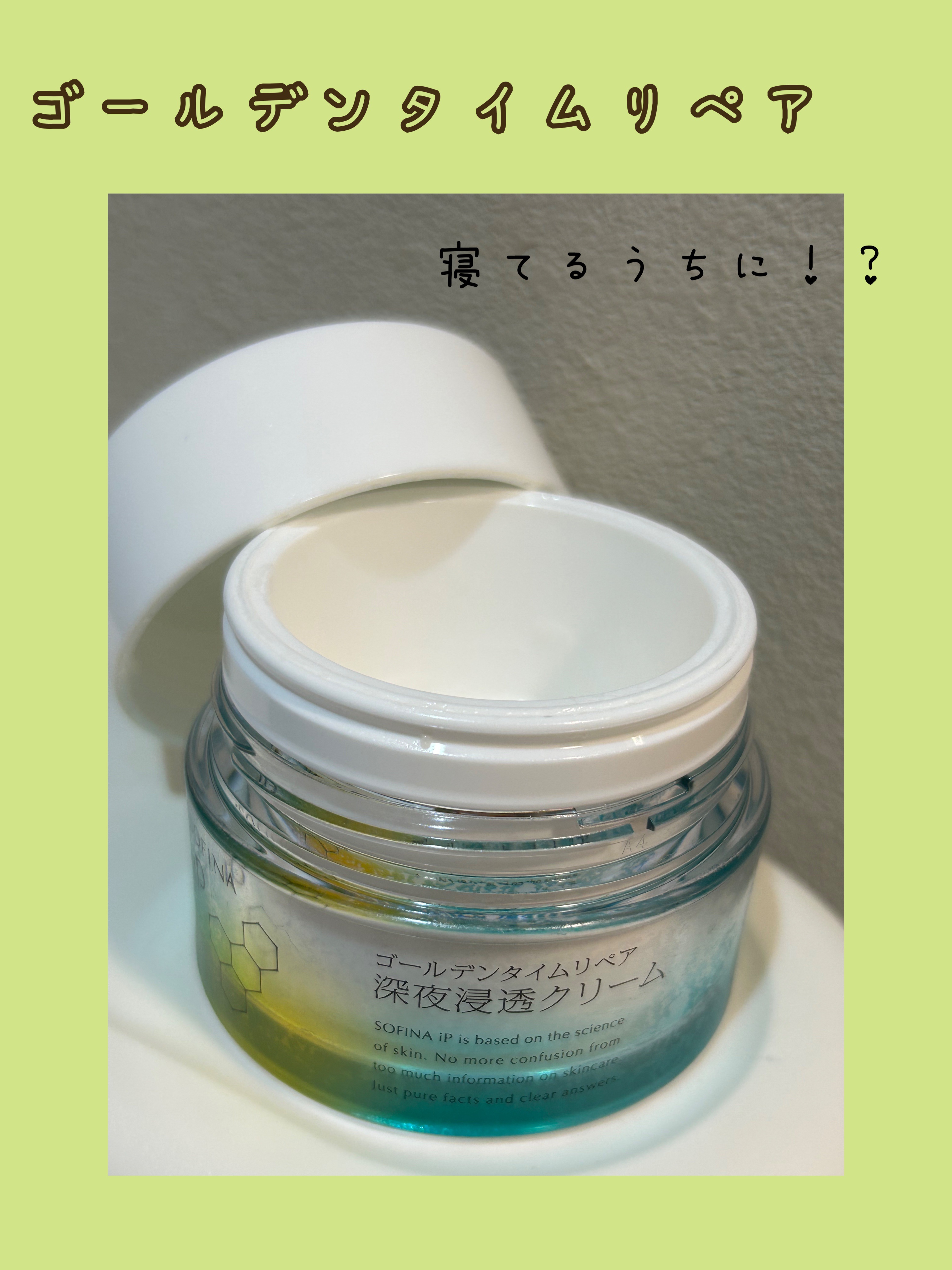 ソフィーナ iP ゴールデンタイムリペア 深夜浸透クリーム 本体 55g/SOFINA iP/フェイスクリームを使ったクチコミ（1枚目）