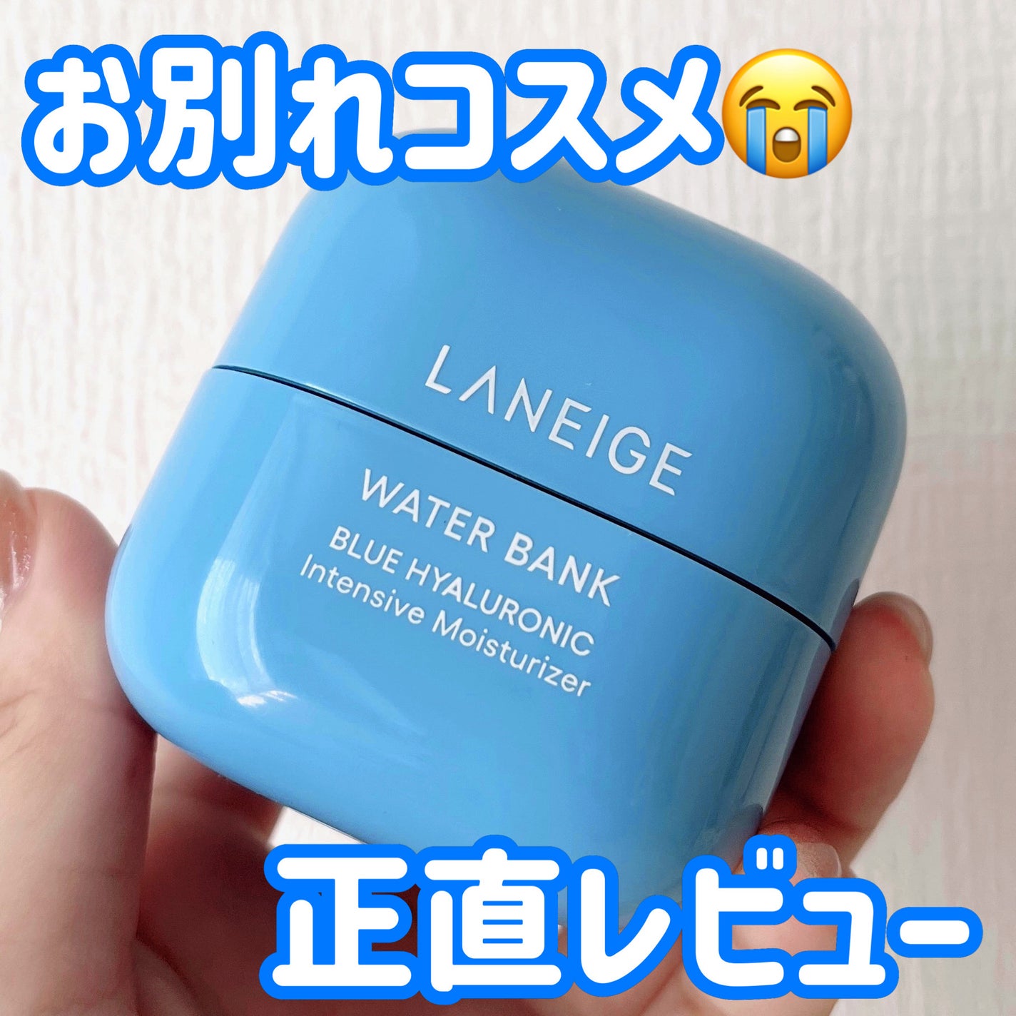 ウォーターバンク インテンシブクリーム/LANEIGE/フェイスクリームを使ったクチコミ(1枚目)