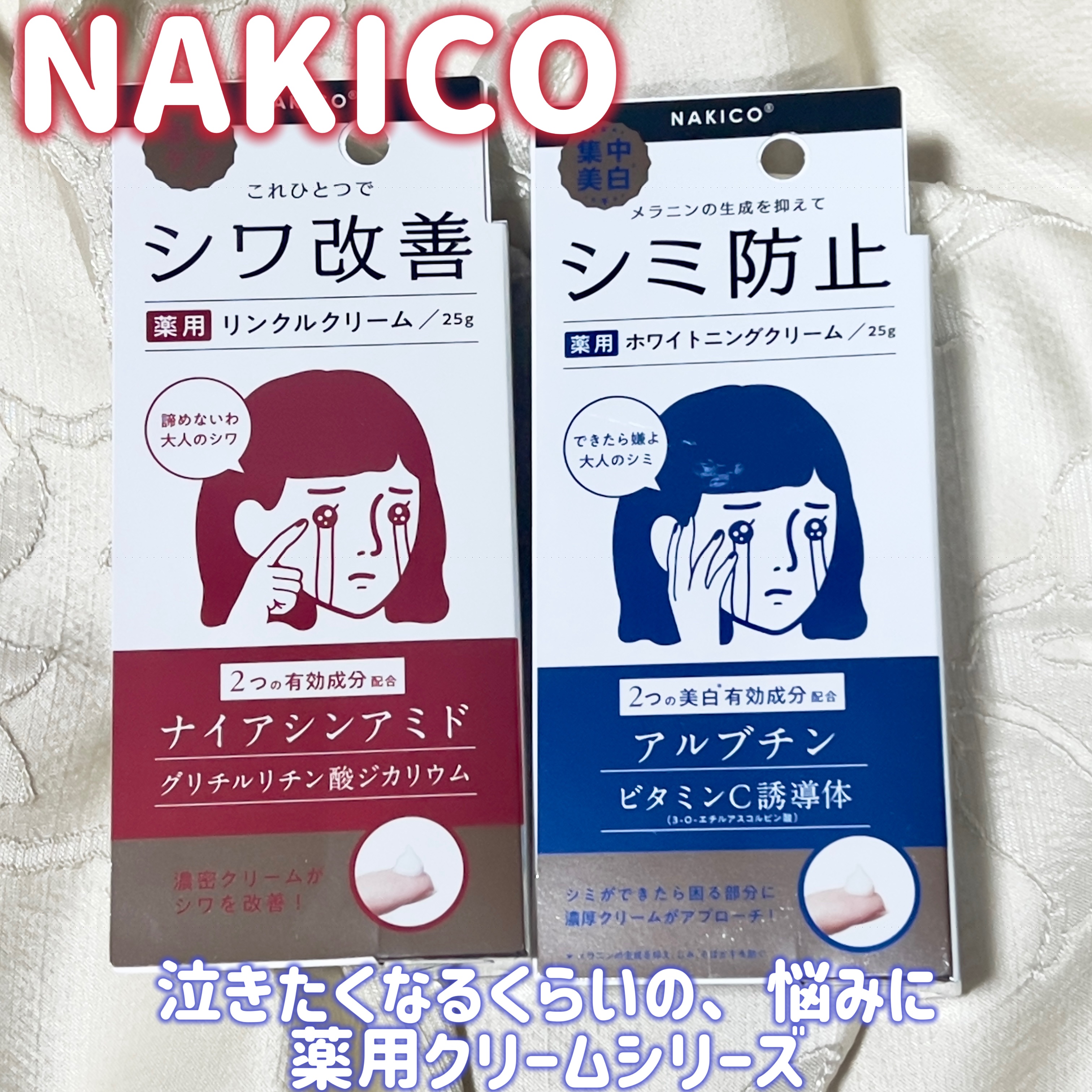 ナキコ 薬用ホワイトニングクリーム/NAKICO/フェイスクリームを使ったクチコミ（1枚目）