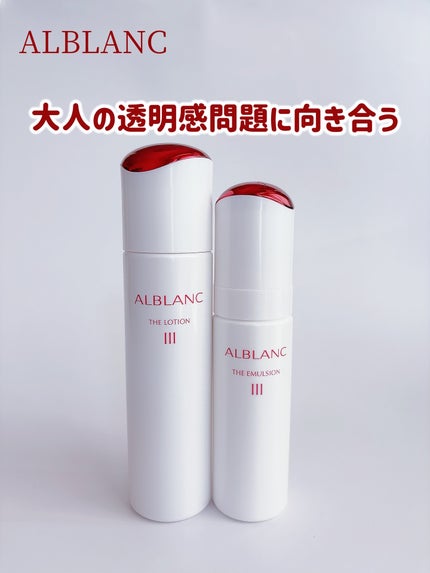 アルブラン ザ ローション III /ALBLANC/化粧水を使ったクチコミ(1枚目)