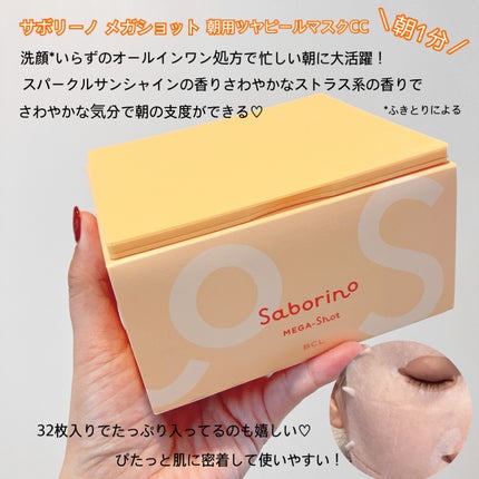 サボリーノ メガショット 朝用ツヤピールマスク CC/サボリーノ/シートマスク・パックを使ったクチコミ(2枚目)