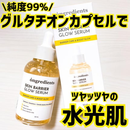 オングリディエンツ スキンバリアグローセラム/Ongredients/美容液を使ったクチコミ(1枚目)