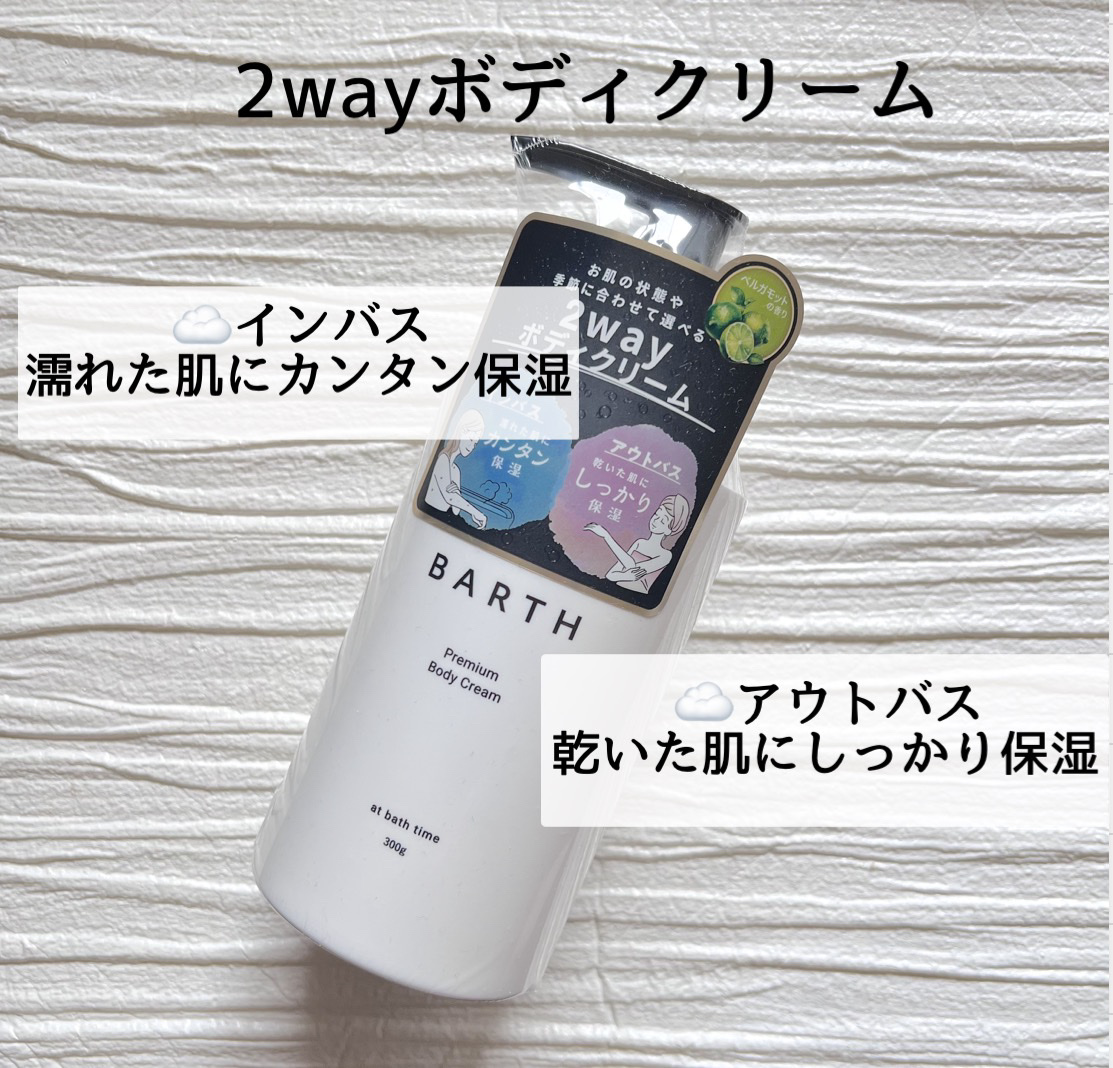 プレミアムボディクリーム at bath time/BARTH/ボディクリームを使ったクチコミ（2枚目）