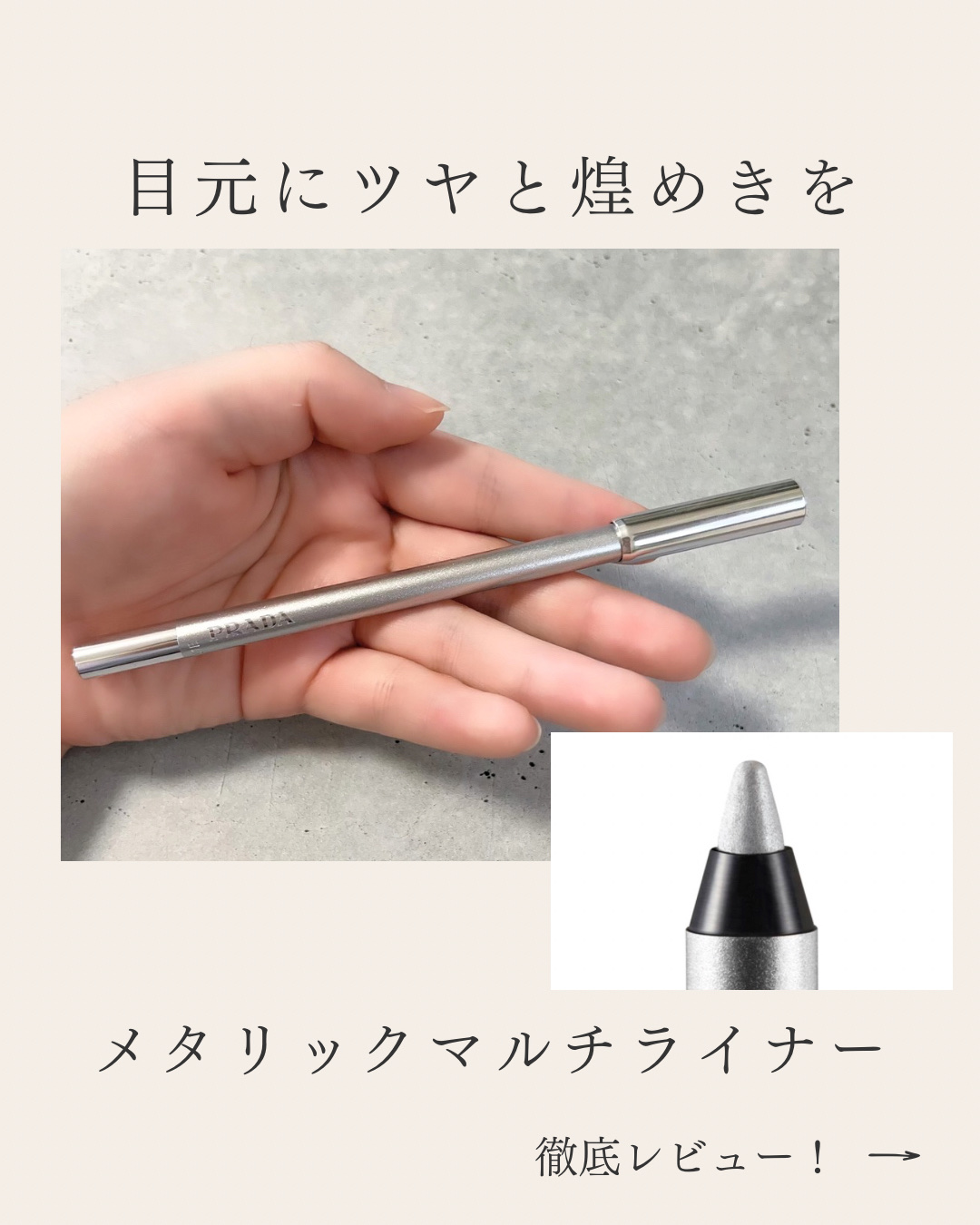 ラインズ デュラブル グライディング アイペンシル/PRADA BEAUTY/ペンシルアイライナーを使ったクチコミ（1枚目）