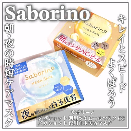 サボリーノ メガショット 朝用ツヤピールマスク CC/サボリーノ/シートマスク・パックを使ったクチコミ(1枚目)