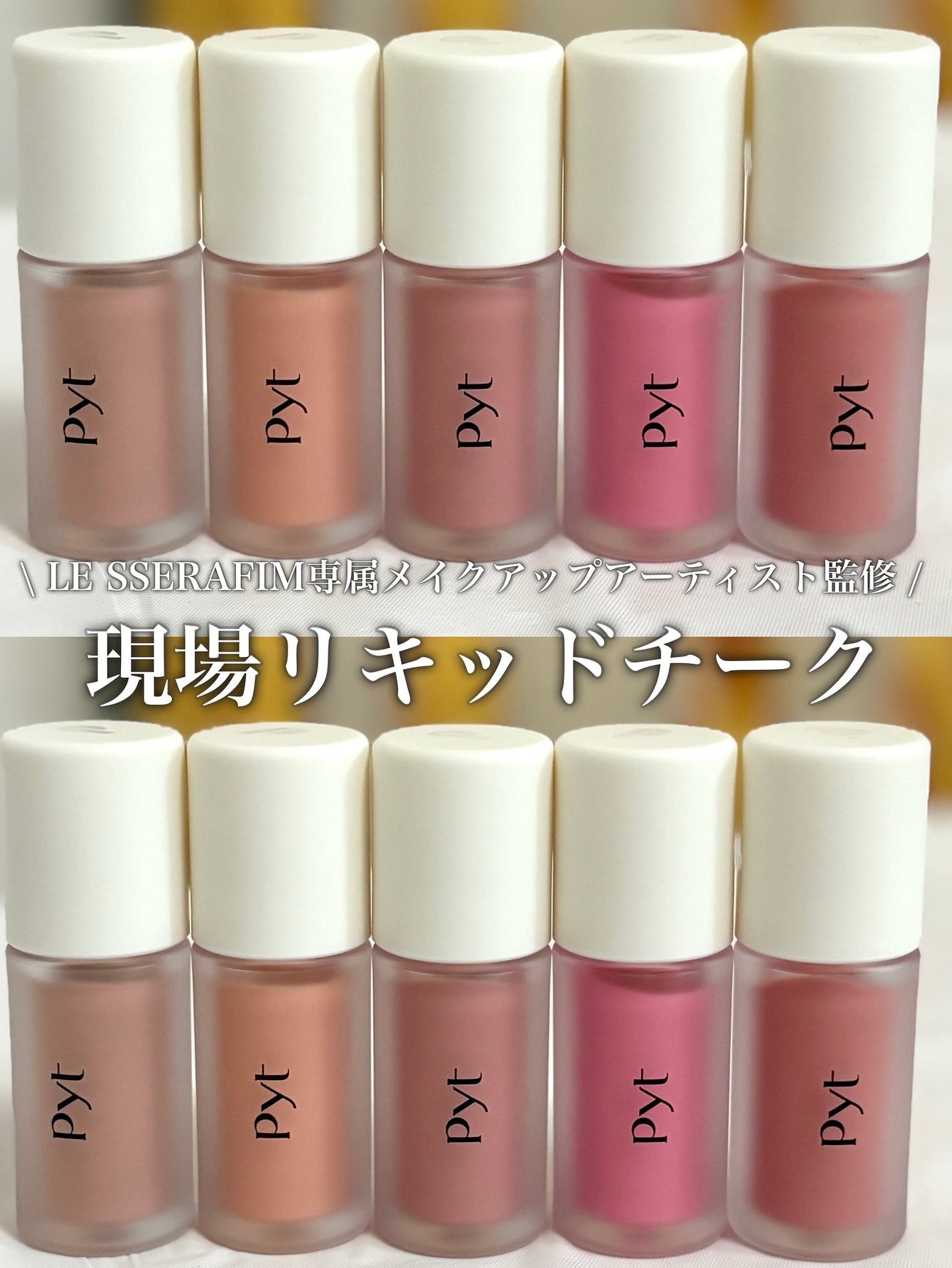 Pyt GENBAリキッドチーク/Pyt/リキッドチークを使ったクチコミ(1枚目)