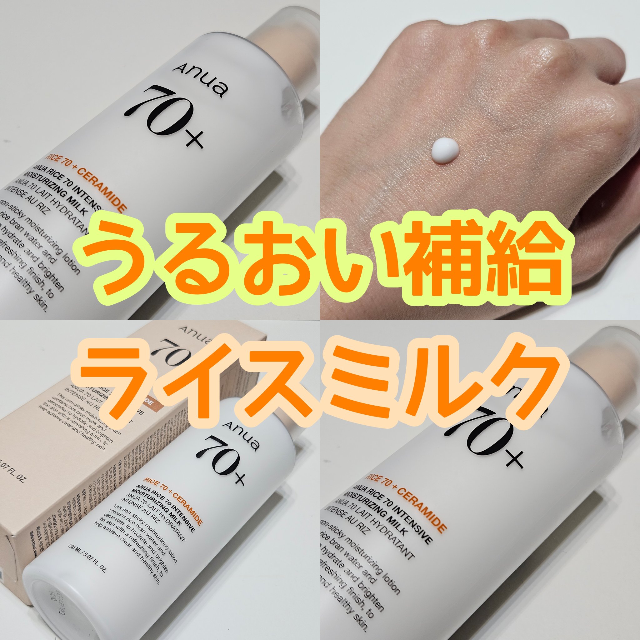 ライス70 インテンスモイスチャーミルク/Anua/乳液を使ったクチコミ（1枚目）