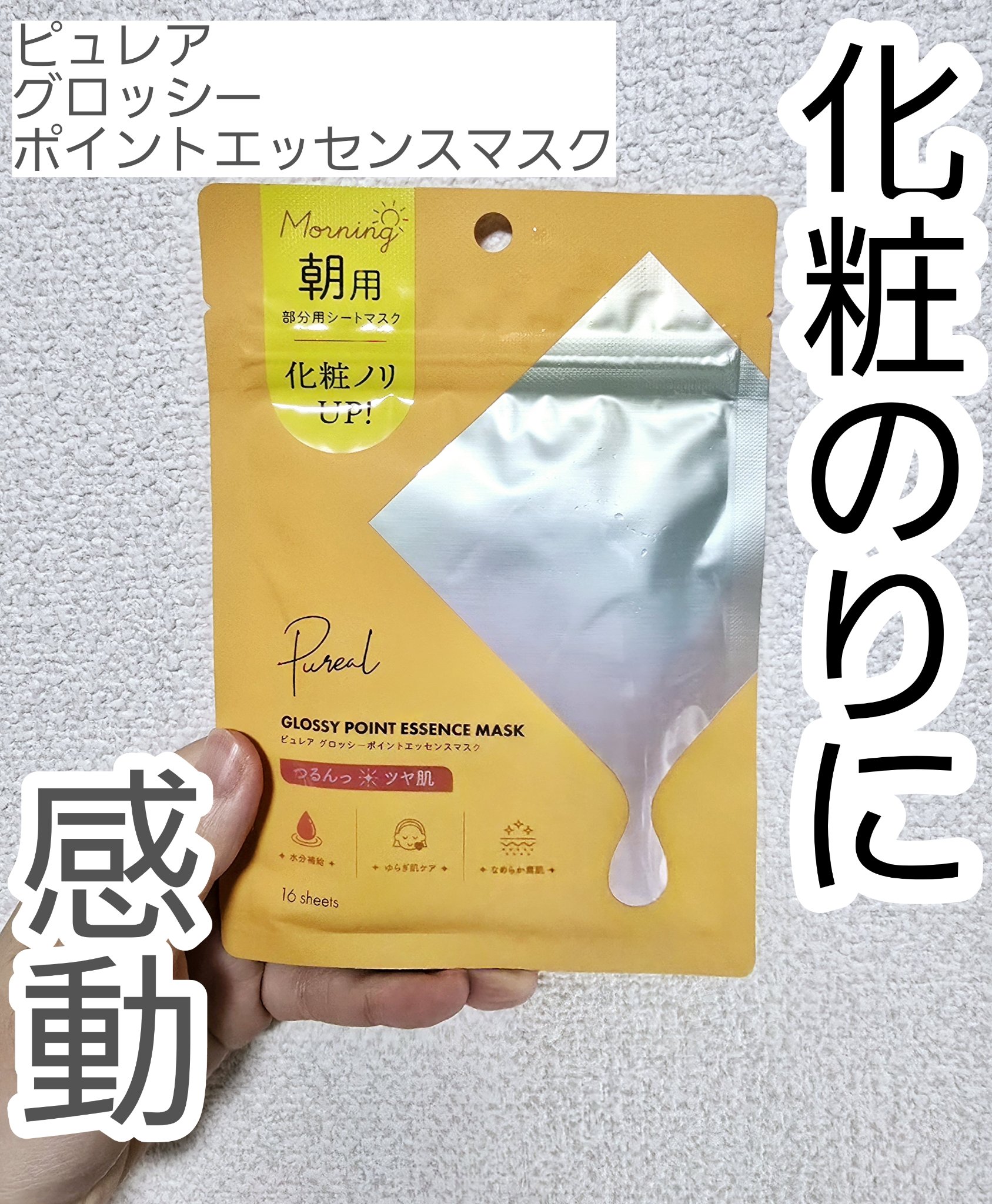 ピュレア グロッシーポイントエッセンスマスク/ピュレア/シートマスク・パックを使ったクチコミ（1枚目）