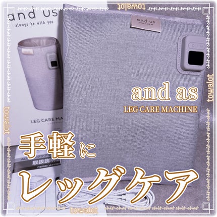 LEG CARE MACHINE/and us/レッグ・フットケアを使ったクチコミ(1枚目)