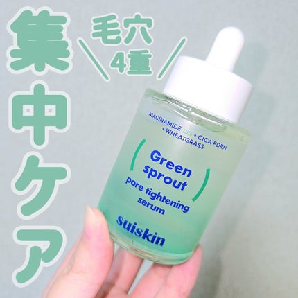 若芽ポアタイトニングセラム/suiskin/美容液を使ったクチコミ(1枚目)