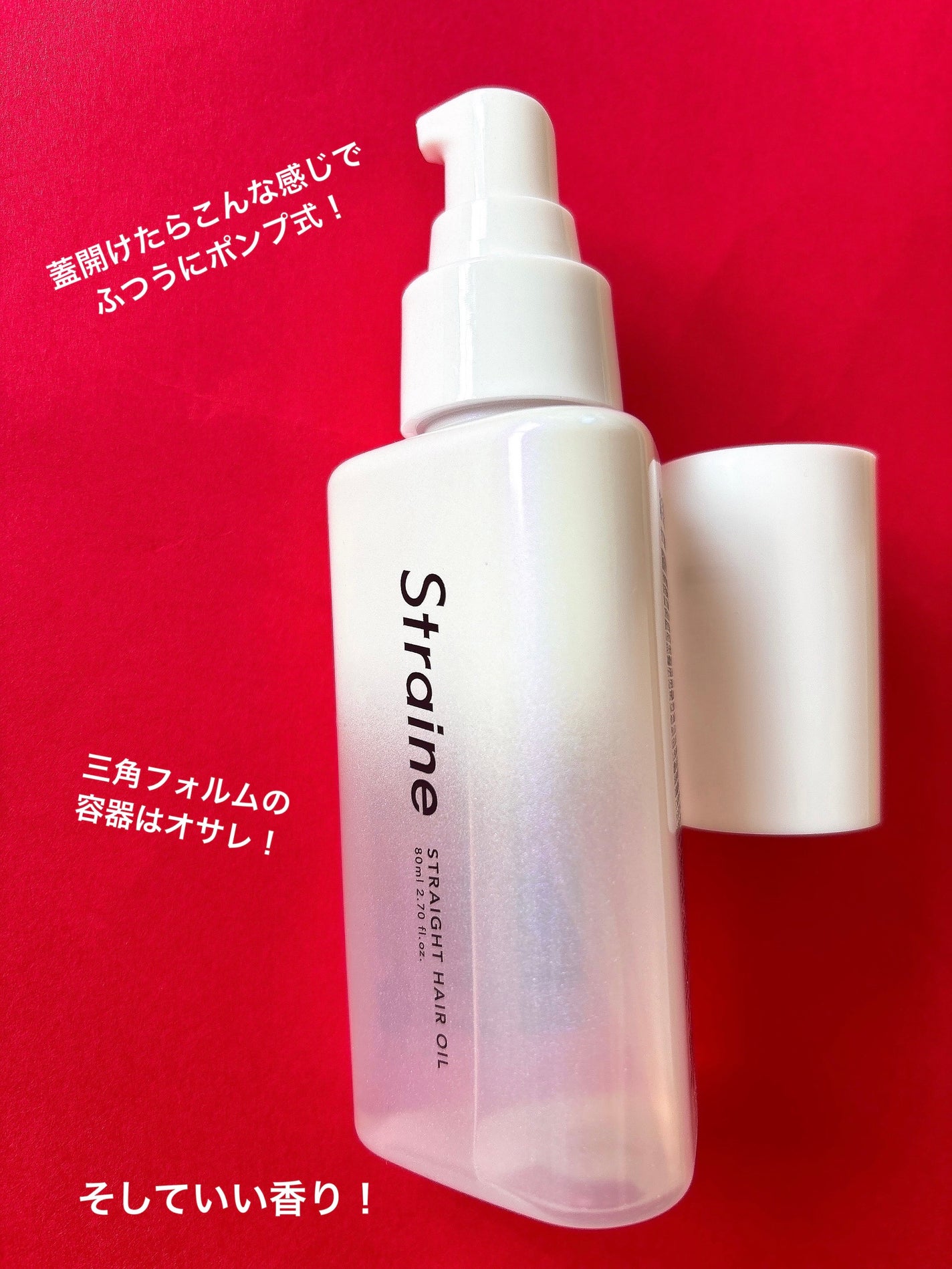 ストレートヘアオイル/Straine/ヘアオイルを使ったクチコミ(3枚目)