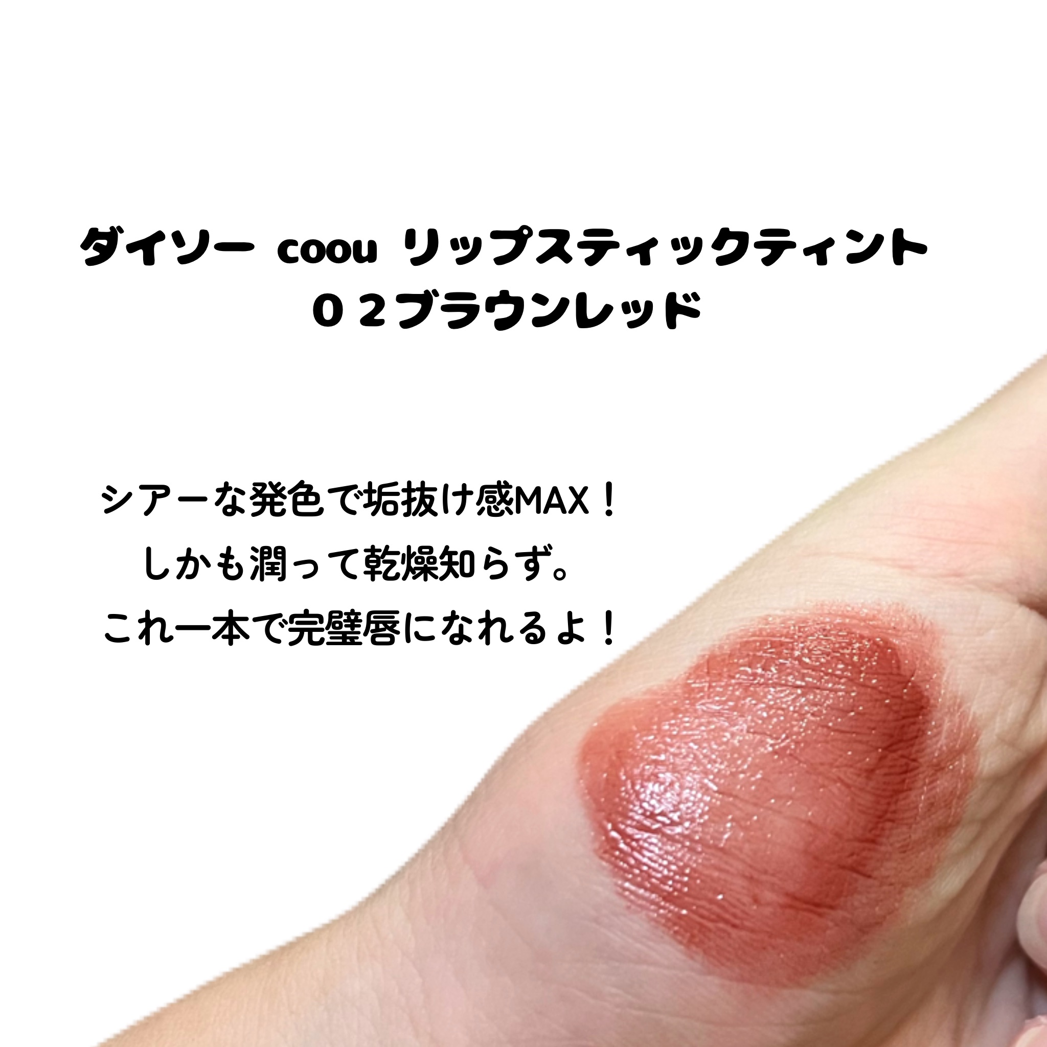 リップスティックティント/coou/リップティントを使ったクチコミ（2枚目）