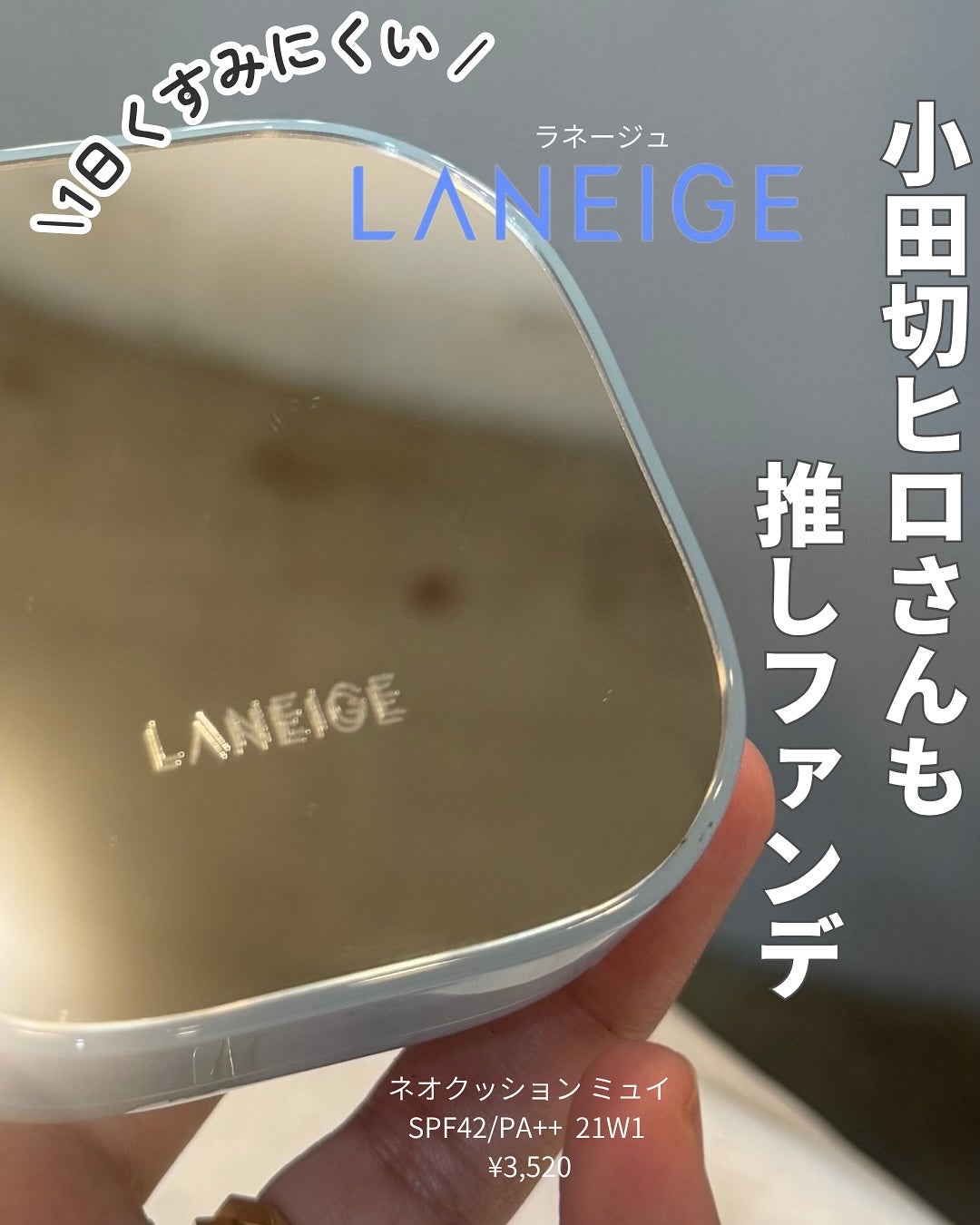 ラネージュ ネオクッション ミュイ /LANEIGE/クッションファンデーションを使ったクチコミ(2枚目)