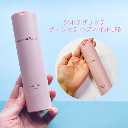 ザ・リッチ ヘアオイル URB /SILK THE RICH/ヘアオイルを使ったクチコミ(1枚目)
