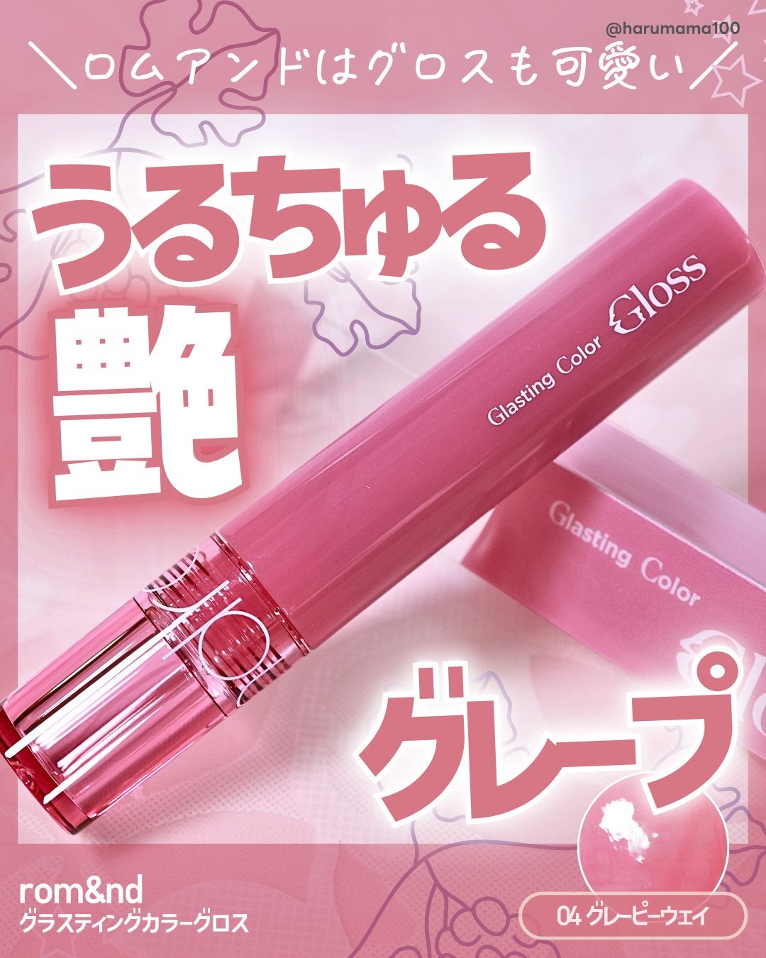 グラスティングカラーグロス/rom&nd/リップグロスを使ったクチコミ(1枚目)