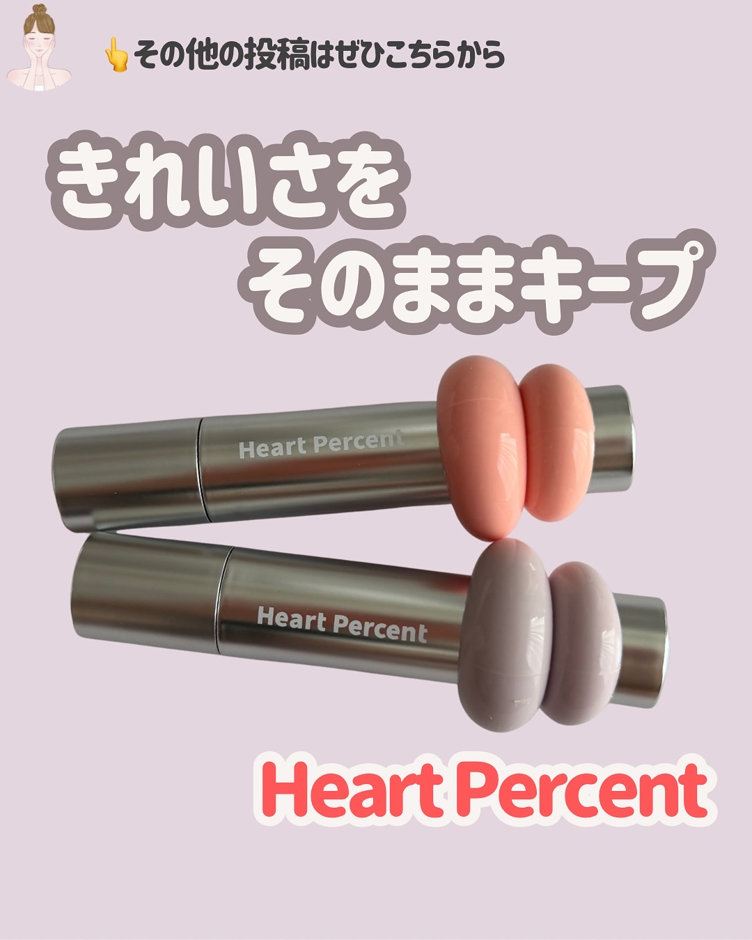 ドットオンムードワンウェイグロイティント 06 フェード・モーブ/Heart Percent/リップティントを使ったクチコミ（1枚目）