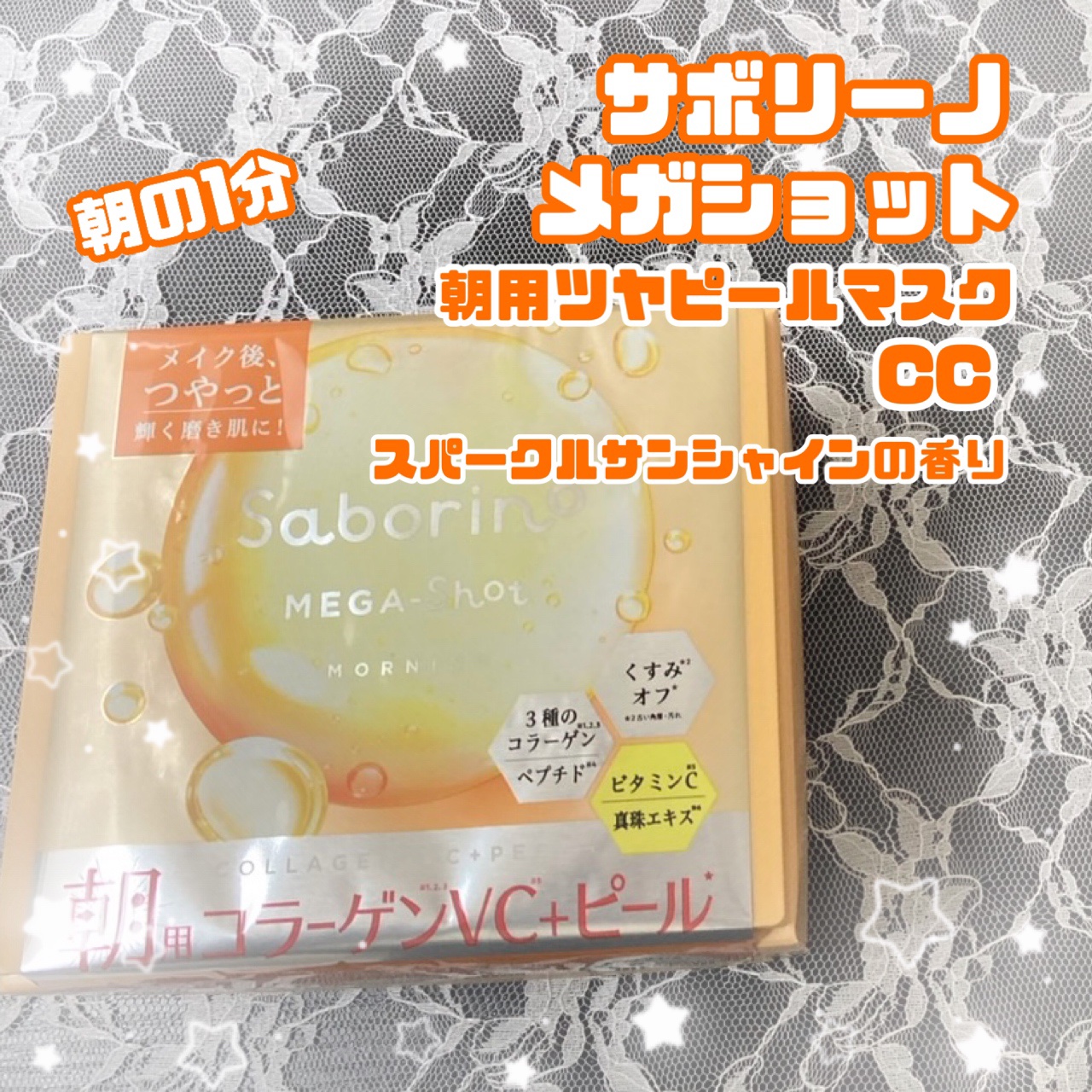 サボリーノ メガショット 朝用ツヤピールマスク CC/サボリーノ/シートマスク・パックを使ったクチコミ（2枚目）