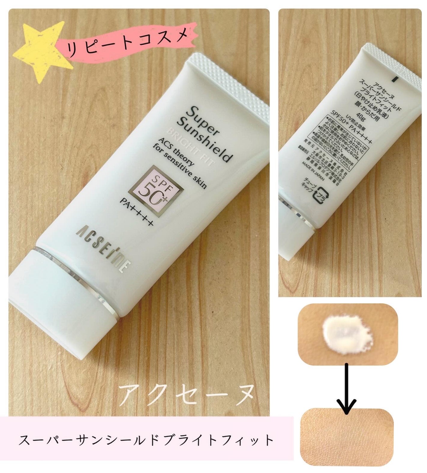 スーパーサンシールド ブライトフィット/ACSEINE/日焼け止めミルクを使ったクチコミ(1枚目)