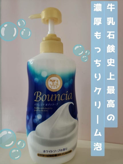 バウンシア ボディソープ ホワイトソープの香り/Bouncia/ボディソープを使ったクチコミ(1枚目)