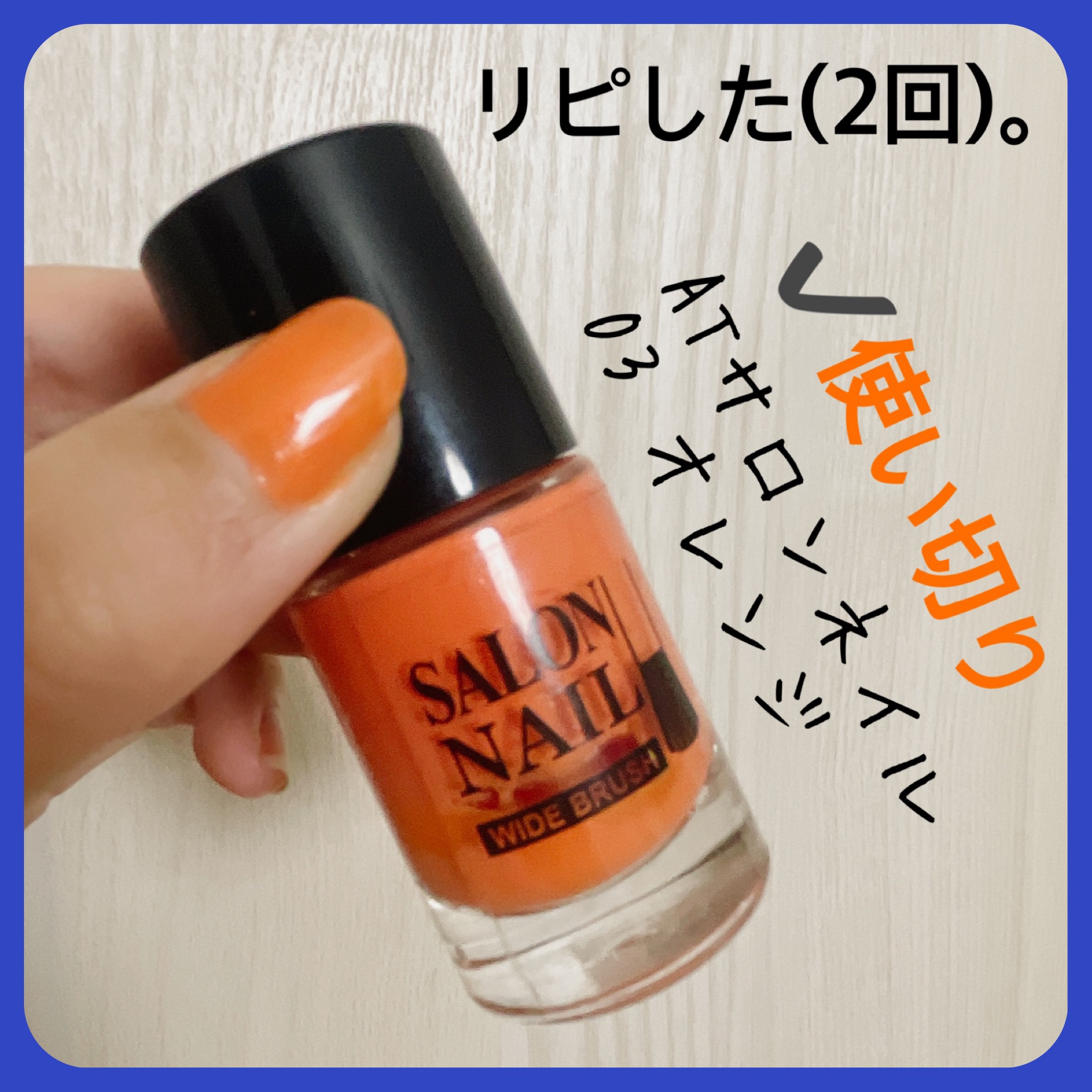 AT サロンネイルエナメル 03オレンジ/Art Collection/マニキュアを使ったクチコミ（2枚目）
