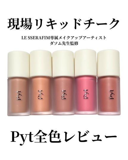 Pyt GENBAリキッドチーク/Pyt/リキッドチークを使ったクチコミ(1枚目)