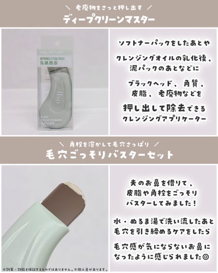 ディープクリーンマスター/ilso/その他スキンケアグッズを使ったクチコミ(4枚目)