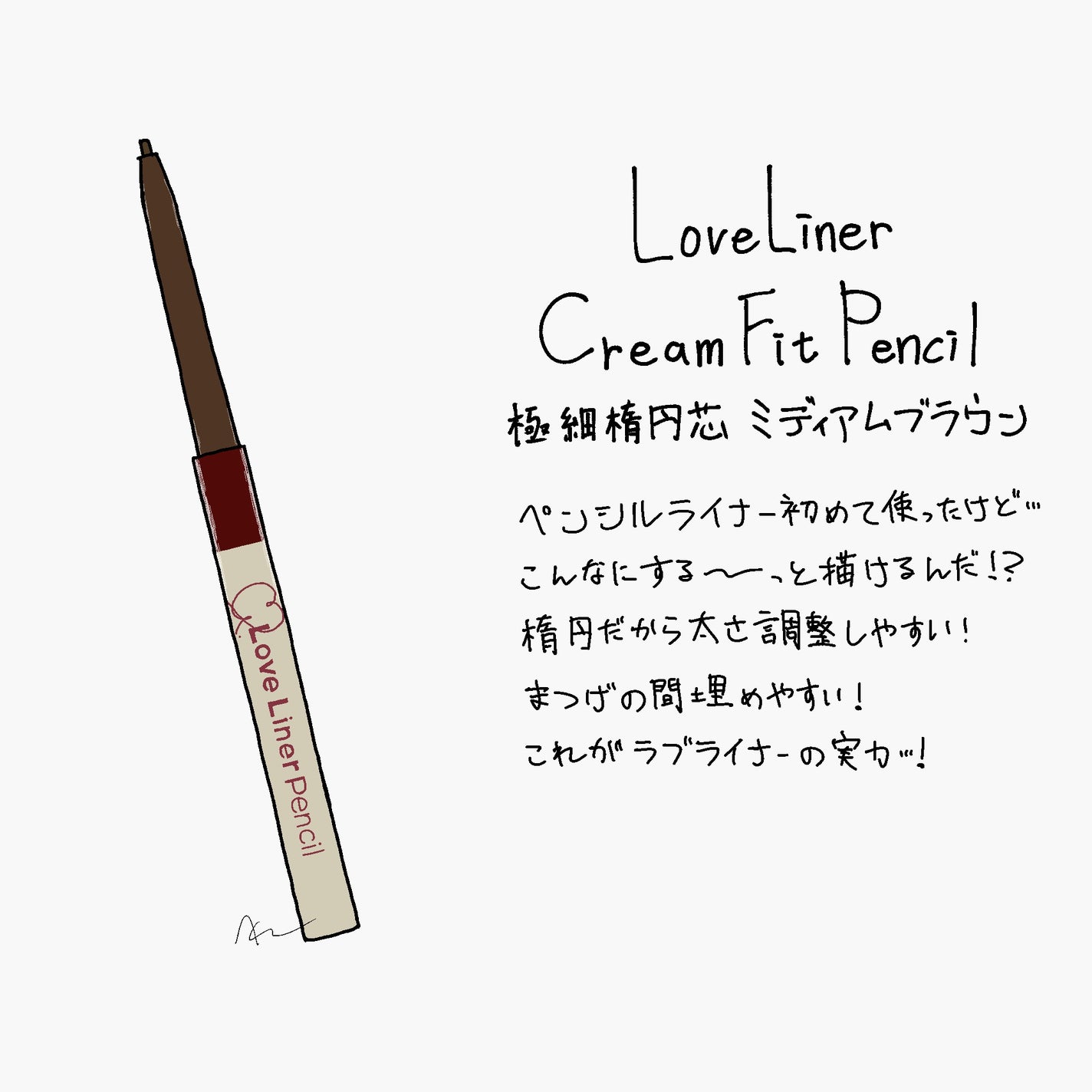 ラブ・ライナー クリームフィットペンシルR 極細楕円芯<アイライナー>/ラブ・ライナー/ペンシルアイライナーを使ったクチコミ(1枚目)