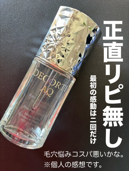 DECORTÉ コスメデコルテ AQ 毛穴美容液オイルのクチコミ「最初の感動どこいった??DECORTÉのコレ。
【DECORTÉ】
コスメデコルテ AQ 毛.....」(1枚目)
