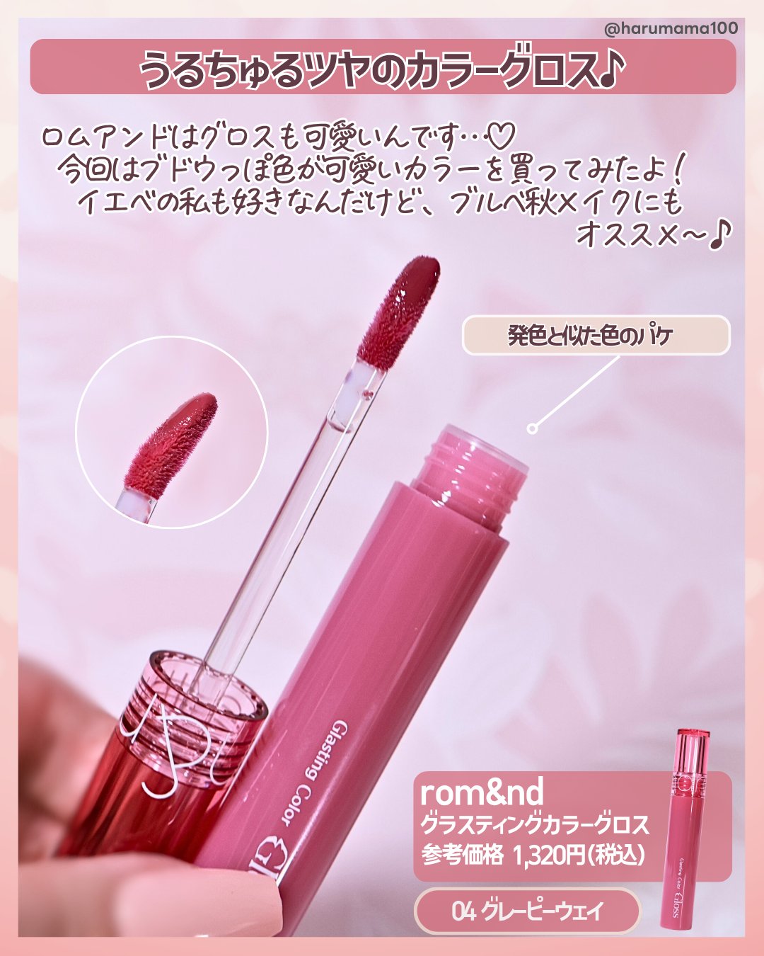グラスティングカラーグロス 04 グレーピーウェイ(GRAPY WAY) /rom&nd/リップグロスを使ったクチコミ（2枚目）