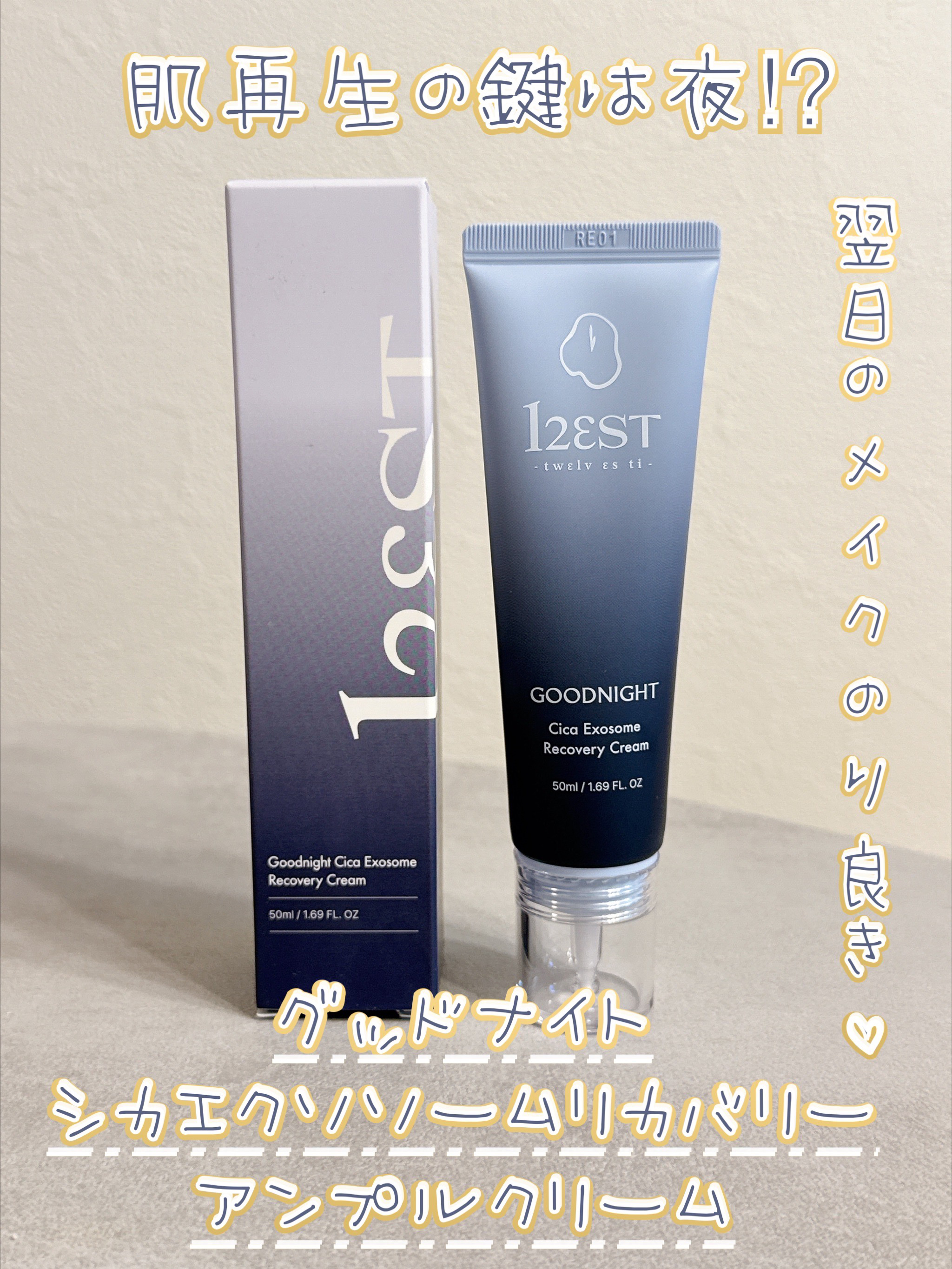 グッドナイト シカエクソソームリカバリーアンプルクリーム/12EST/フェイスクリームを使ったクチコミ（1枚目）
