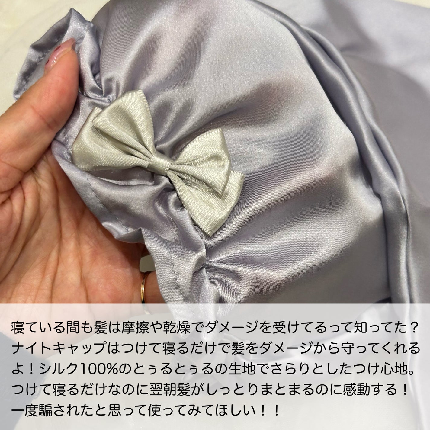 シルクシャイニーナイトキャップ for ロング/コジット/ヘアケアグッズを使ったクチコミ(2枚目)