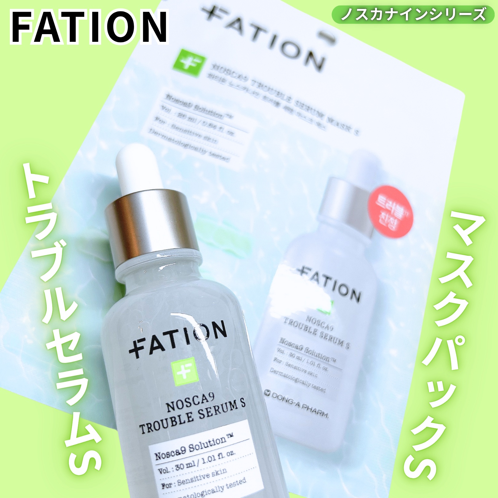 ノスカナイン トラブル セラム/FATION/美容液を使ったクチコミ（1枚目）