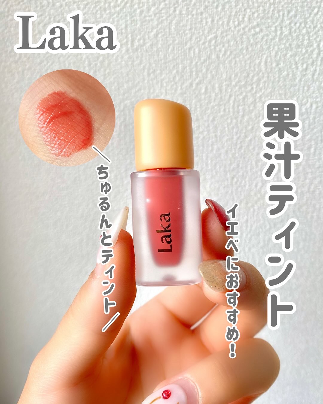 フルーティーグラムティント/Laka/リップティントを使ったクチコミ（1枚目）