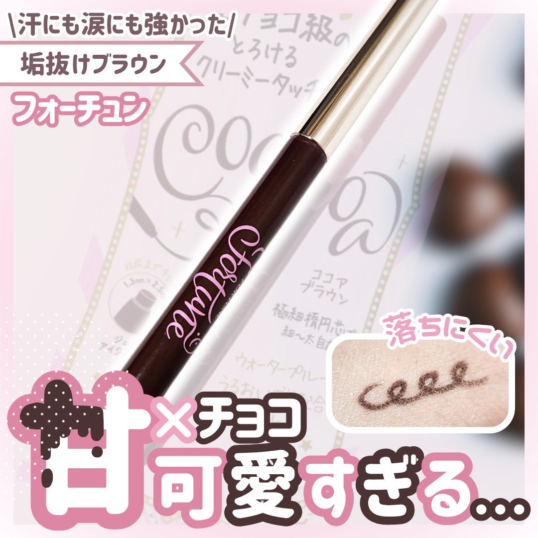 フォーチュン ジェルライナー フォーチュン