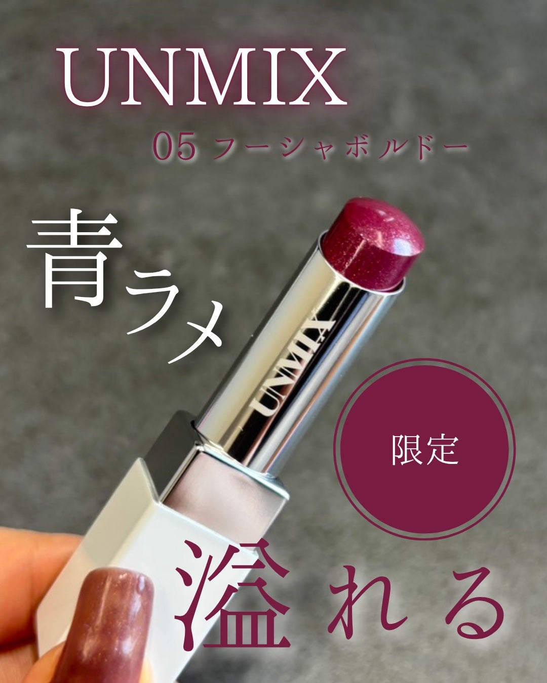 モイスチャーリップスティック グロウ/UNMIX/口紅を使ったクチコミ(1枚目)