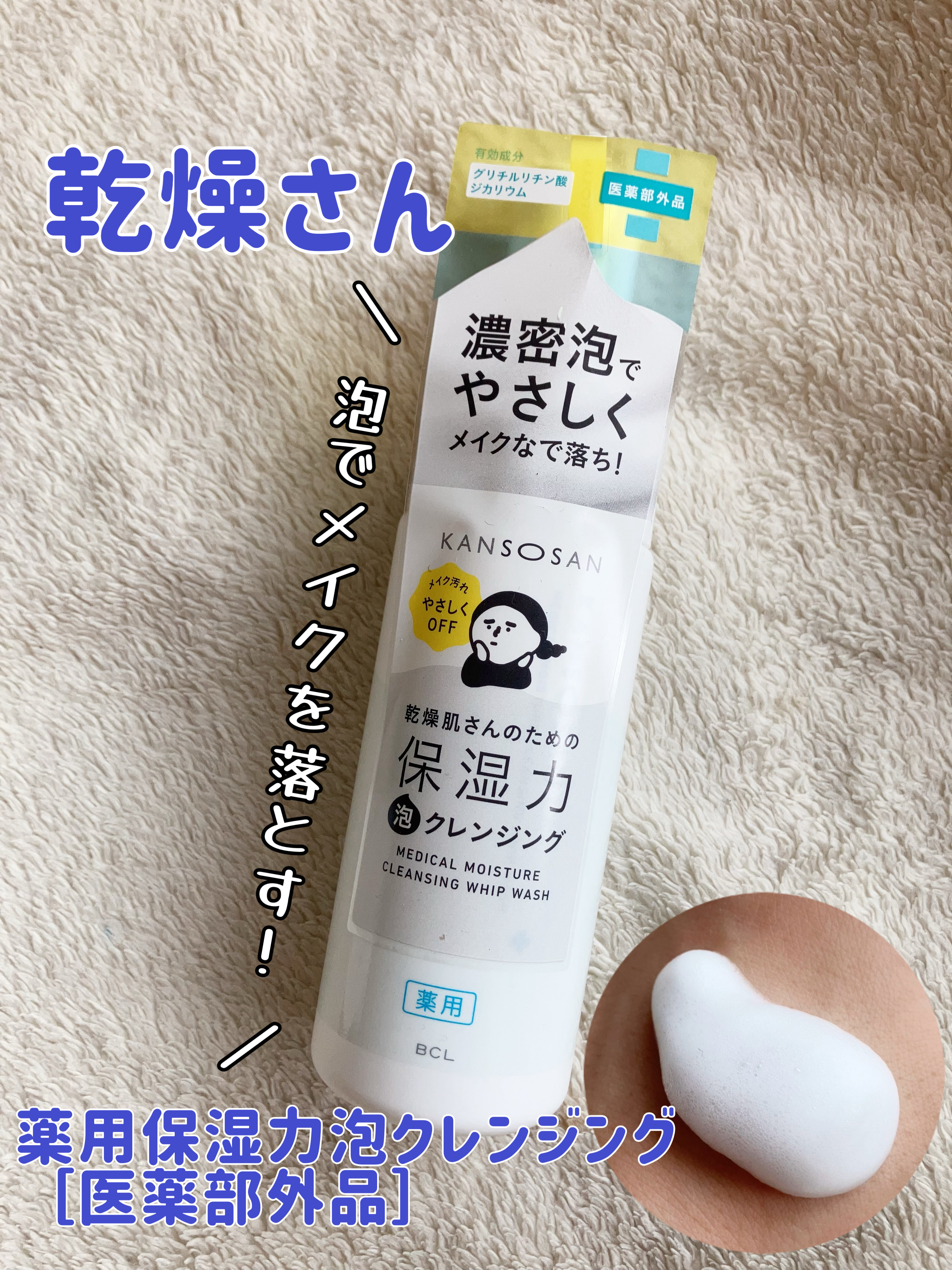 乾燥さん　薬用保湿力泡クレンジング ［医薬部外品］/乾燥さん/泡洗顔を使ったクチコミ（1枚目）