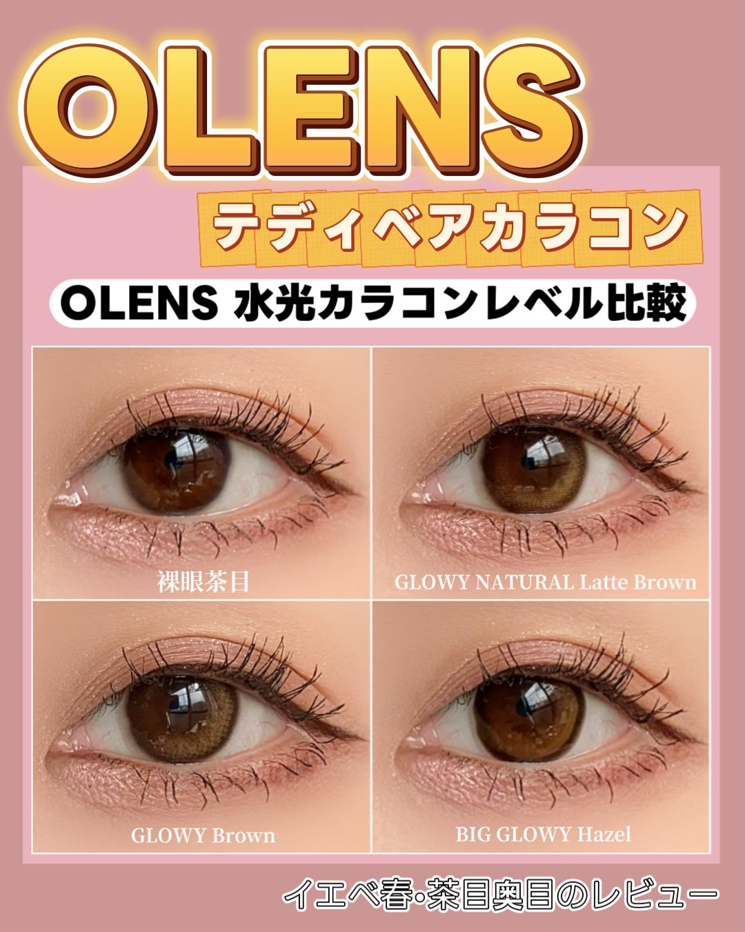 OLENSのテディベア♡カラコン🧸
GLOWY水光カラコンレベル比較！

@olens_jp
OLENS

●Glowy Natural Latte Brown

1day 1箱10枚入り
DIA14.2mm
着色直径 13.0mm
含水