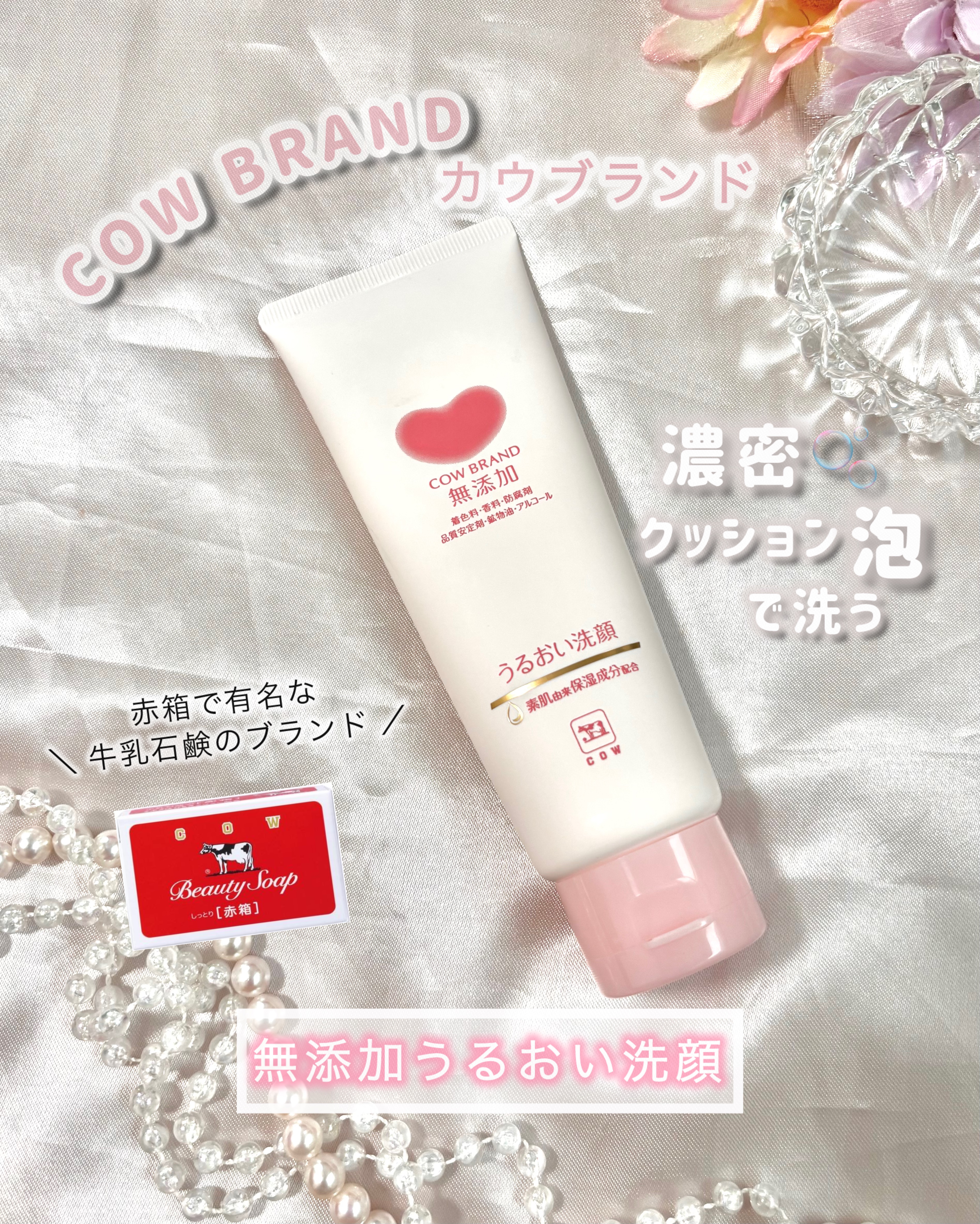 うるおい洗顔/カウブランド無添加/洗顔フォームを使ったクチコミ（1枚目）