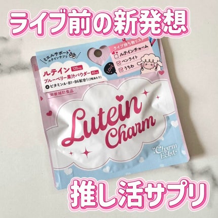 Lutein Charm/Charm Eclat/健康サプリメントを使ったクチコミ(1枚目)