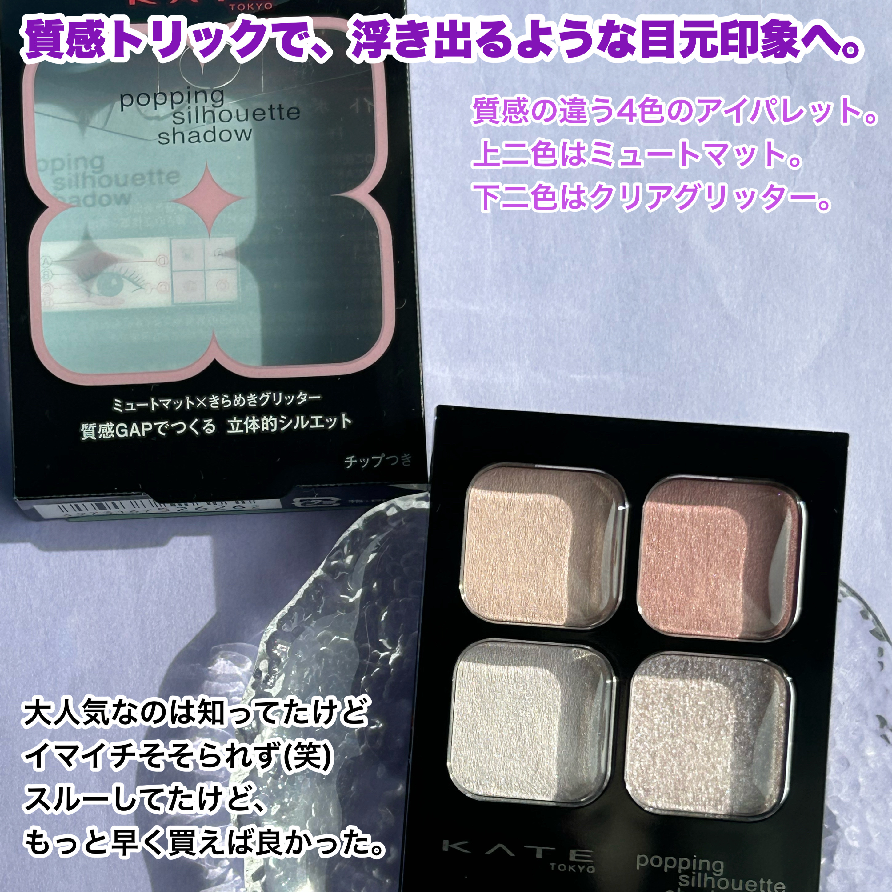 ケイト ポッピングシルエットシャドウ/KATE/アイシャドウパレットを使ったクチコミ（2枚目）