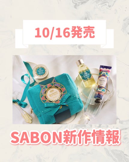 SABON ロイヤルギフト マジェスティック・ガラのクチコミ「🆕SABONから新作が発売🥹🤍
୨୧┈┈┈┈┈┈┈┈┈┈┈┈┈┈┈┈┈୨୧
SABON
ロイ.....」(1枚目)