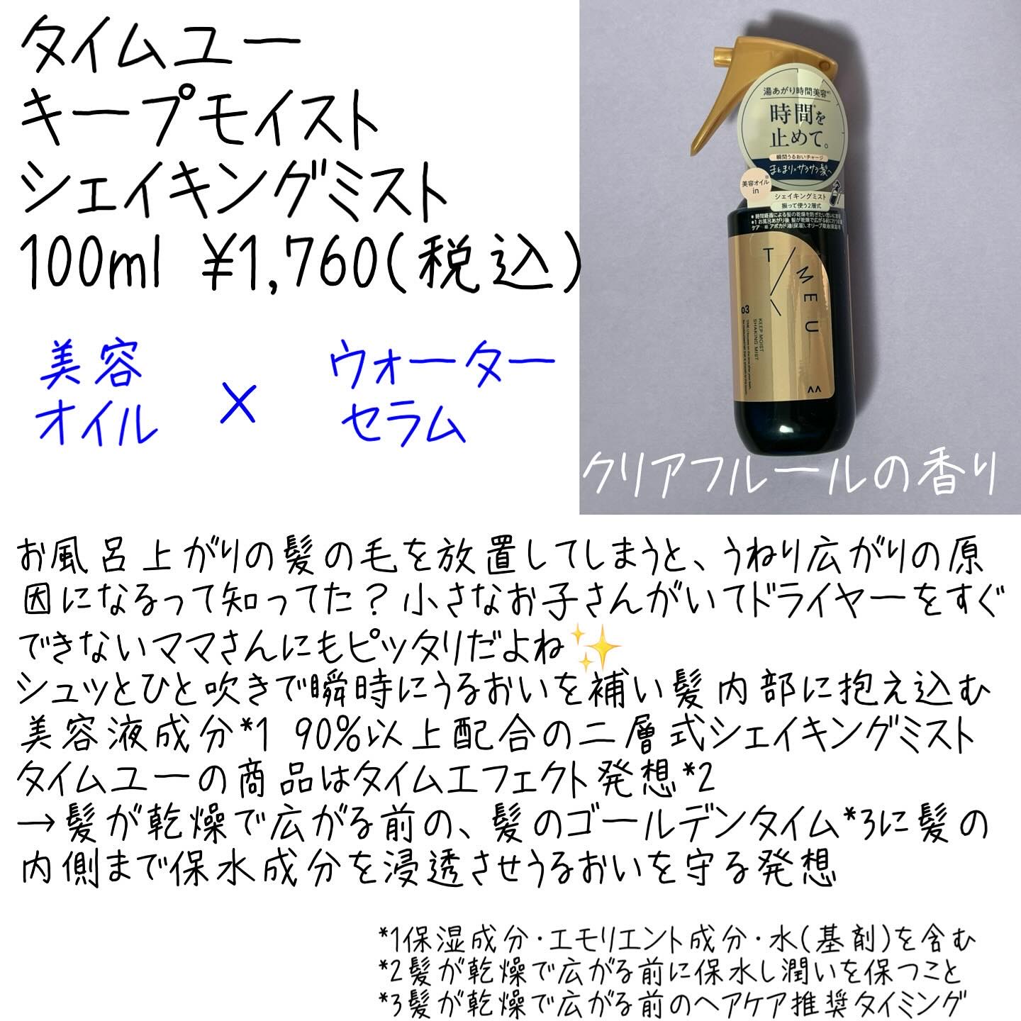 タイムユー キープモイスト シェイキングミスト/T/ME U/ヘアミストを使ったクチコミ（2枚目）