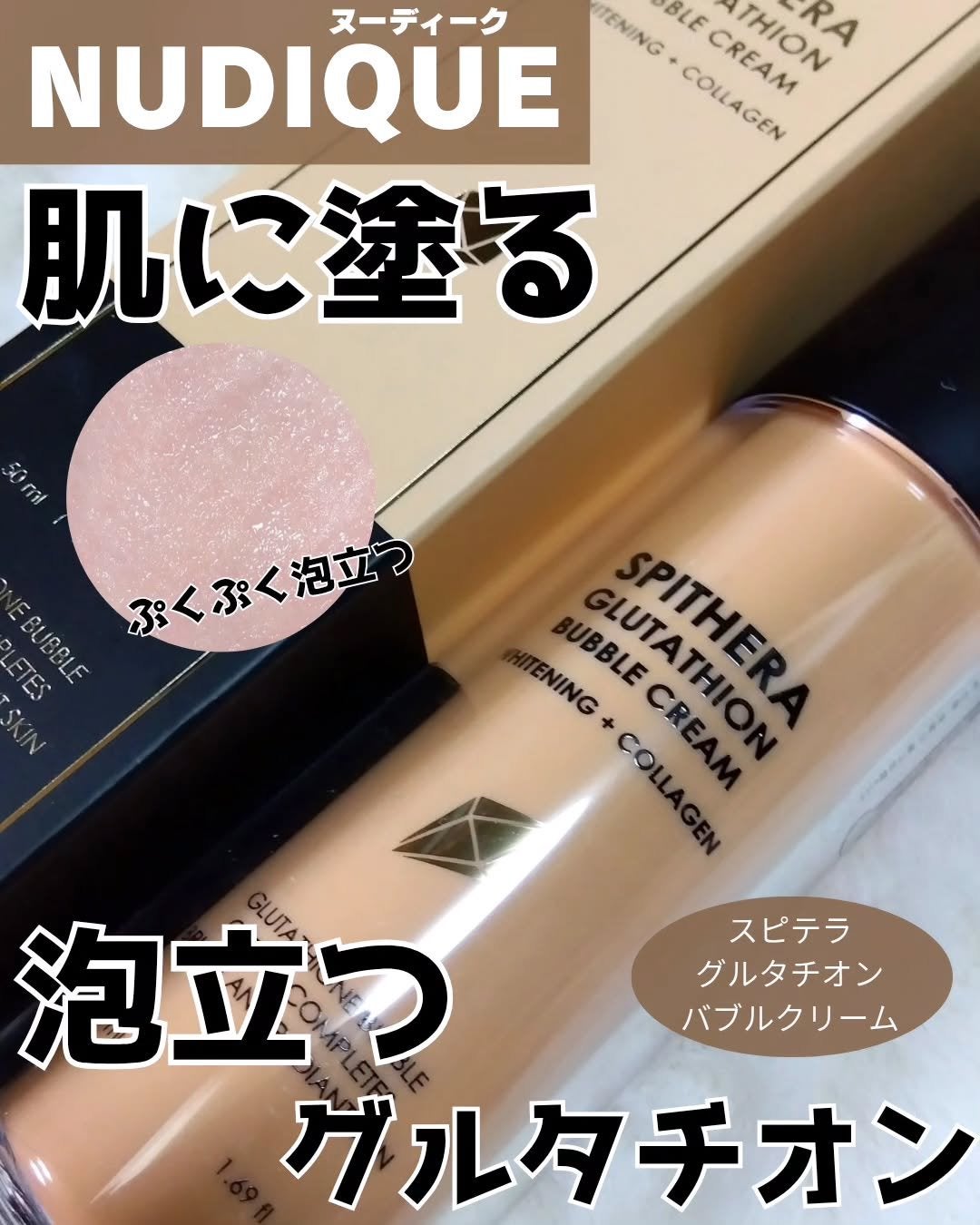 スピテラグルタチオンバブルクリーム/NUDIQUE/フェイスクリームを使ったクチコミ(1枚目)