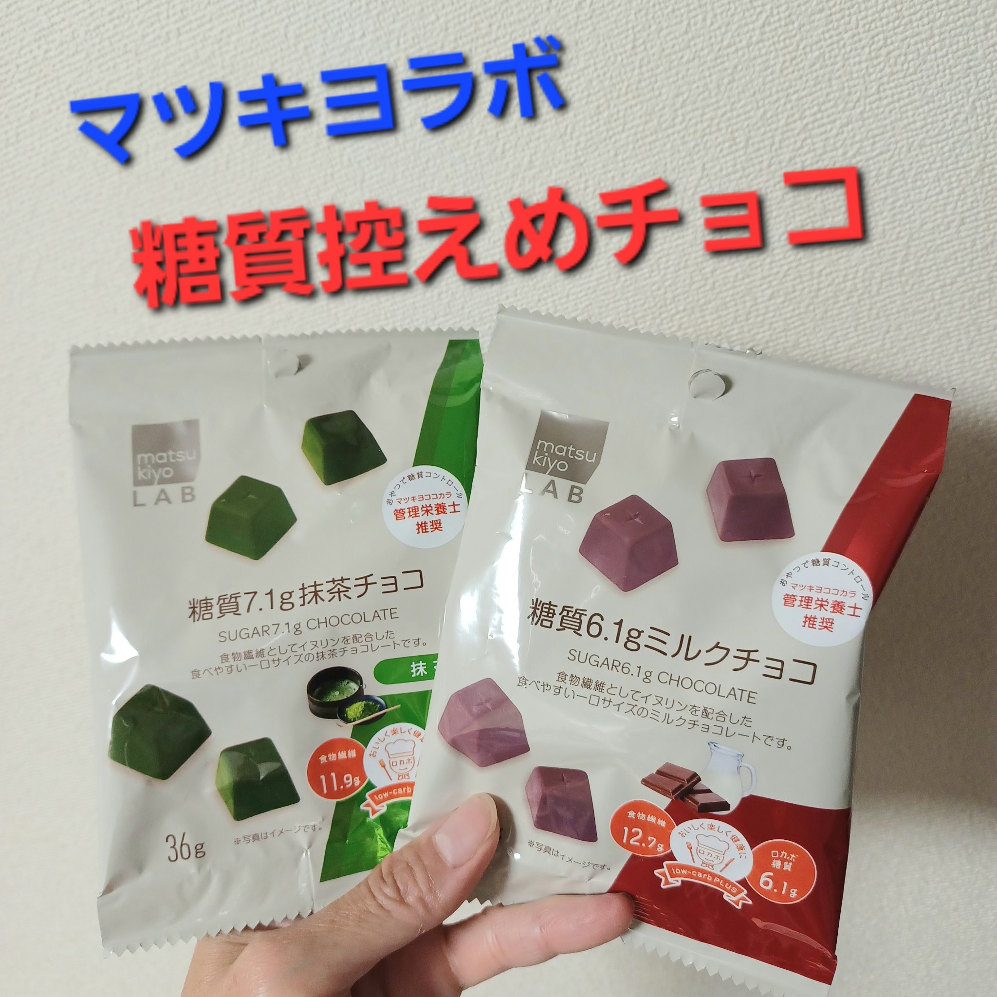 糖質7.1g抹茶チョコレート/matsukiyo LAB/低糖質食品を使ったクチコミ（1枚目）
