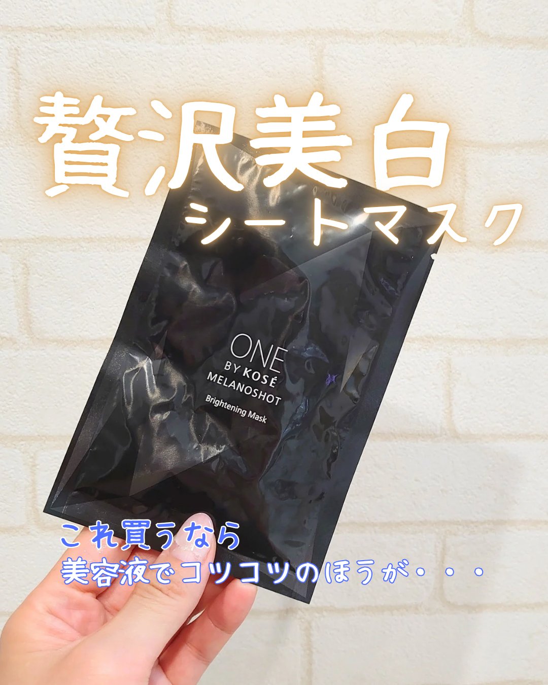 ONE BY KOSE パックメラノショット W マスク本体 21mL×4枚入✨