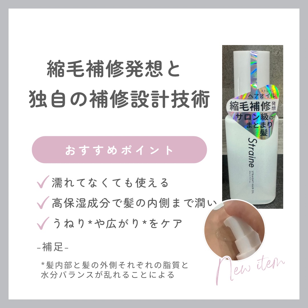 ストレートヘアオイル/Straine/ヘアオイルを使ったクチコミ（2枚目）