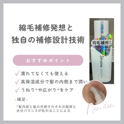 ストレートヘアオイル/Straine/ヘアオイルを使ったクチコミ(2枚目)