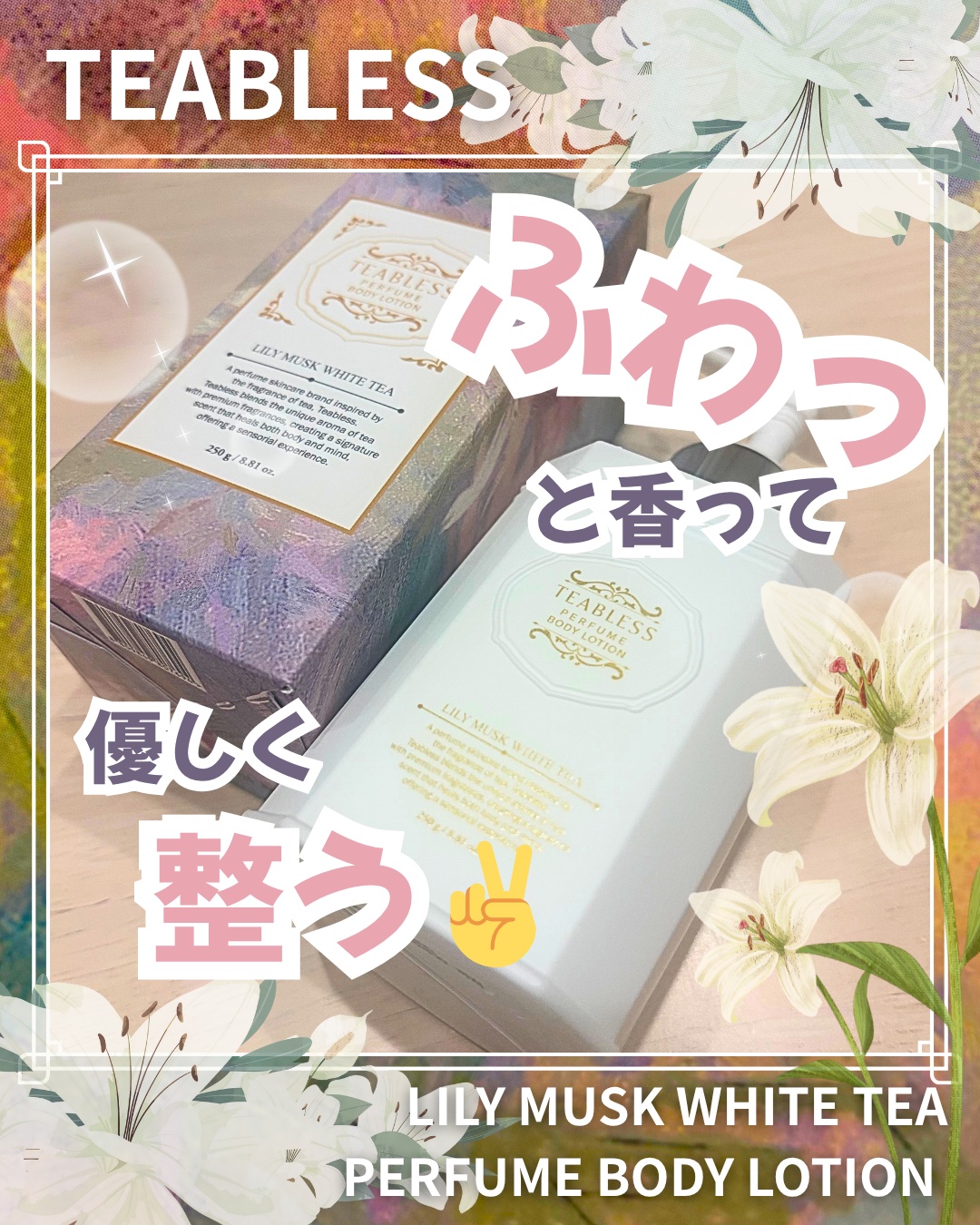 パフュームボディローション リリィムスクホワイトティー/TEABLESS/ボディローションを使ったクチコミ（1枚目）